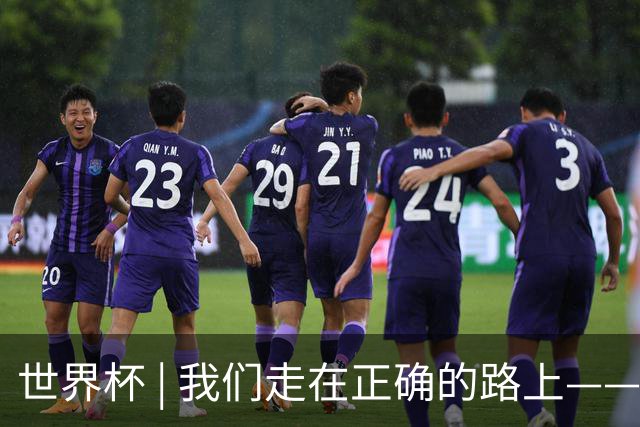 世界杯 | 我们走在正确的路上——访佛得角前锋塞梅多