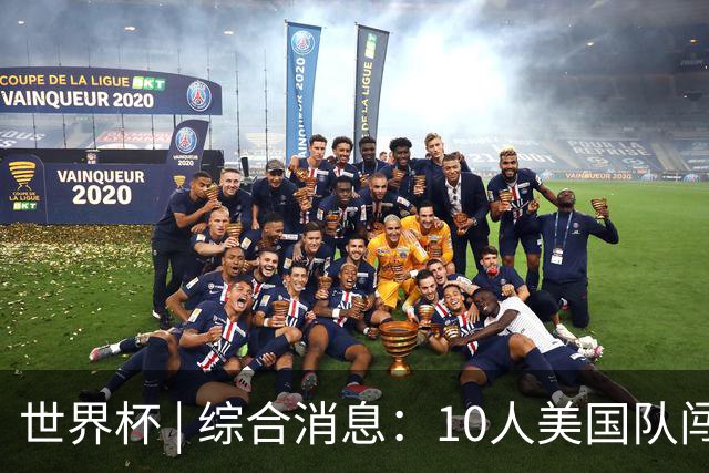 世界杯 | 综合消息：10人美国队闯入16强 英格兰、比利时绝境逆转