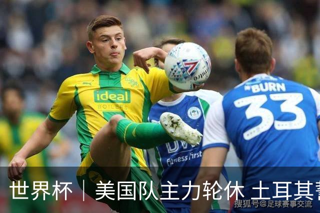 世界杯｜美国队主力轮休 土耳其誓为荣誉而战