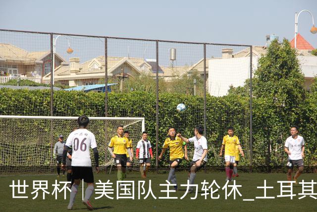 世界杯｜美国队主力轮休 土耳其誓为荣誉而战