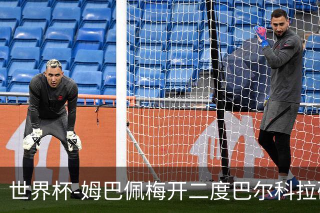 世界杯-姆巴佩梅开二度巴尔科拉破门 法国3-1塞内加尔