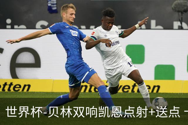 世界杯-贝林双响凯恩点射+送点 十人英格兰3-2墨西哥将战挪威