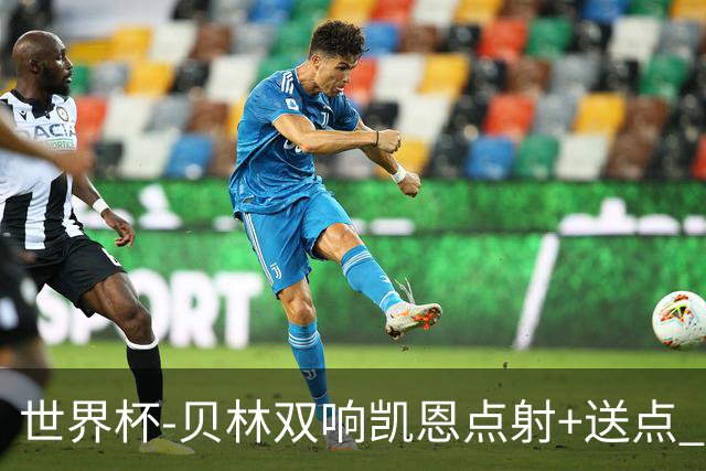 世界杯-贝林双响凯恩点射+送点 十人英格兰3-2墨西哥将战挪威