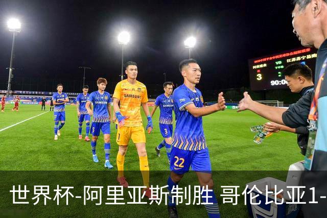 世界杯-阿里亚斯制胜 哥伦比亚1-0加纳进16强战瑞士