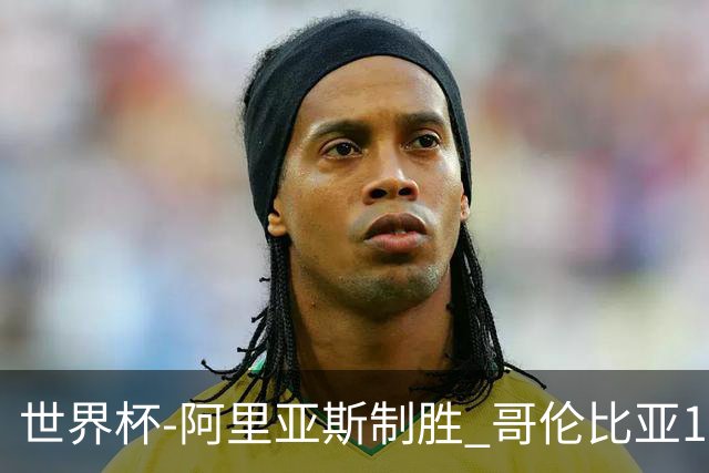 世界杯-阿里亚斯制胜 哥伦比亚1-0加纳进16强战瑞士