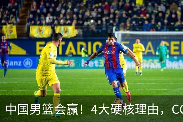 中国男篮会赢！4大硬核理由，CCTV5直播，赵继伟或继续打封闭上场