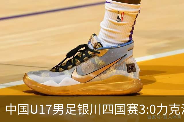 中国U17男足银川四国赛3:0力克澳大利亚队