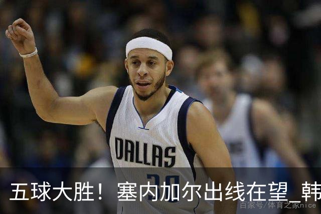 五球大胜！塞内加尔出线在望 韩国晋级仅剩理论希望
