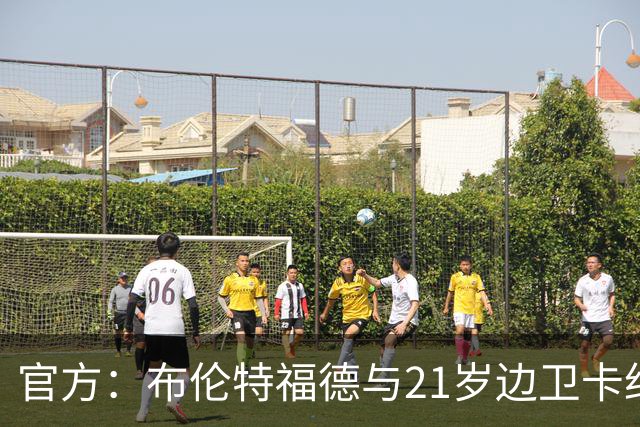 官方：布伦特福德与21岁边卫卡约德续约至2032年，含续约1年条款