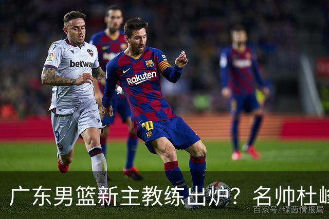 广东男篮新主教练出炉？名帅杜峰要下课？朱芳雨想邀请1人加盟！