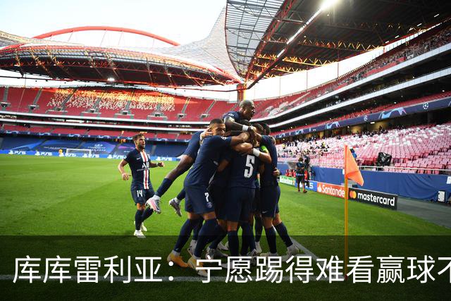 库库雷利亚：宁愿踢得难看赢球不愿踢得漂亮输球 我们已练习点球