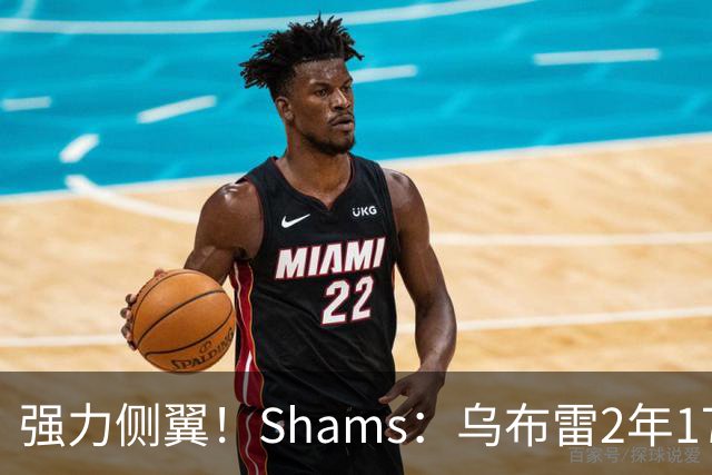 强力侧翼！Shams：乌布雷2年1700万加盟步行者 合同全额保障