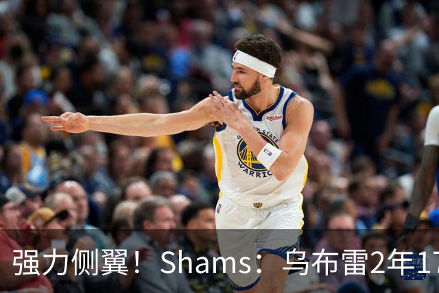 强力侧翼！Shams：乌布雷2年1700万加盟步行者 合同全额保障