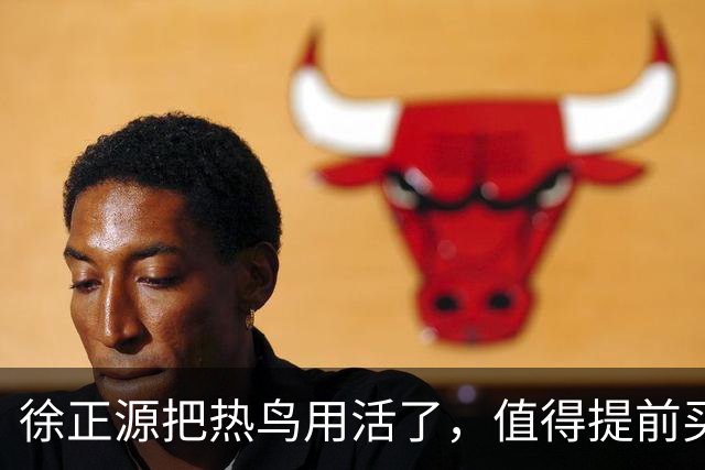 徐正源把热鸟用活了，值得提前买断 17岁新星有国脚潜力 瓦吉奇被弃