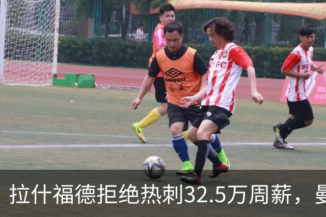 拉什福德拒绝热刺32.5万周薪，曼联2500万卖不掉！世界杯首发反被骂