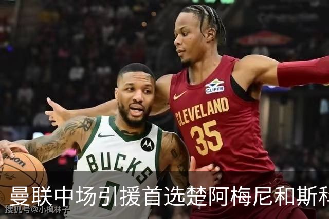 曼联中场引援首选楚阿梅尼和斯科特 与热刺抢荷兰边锋