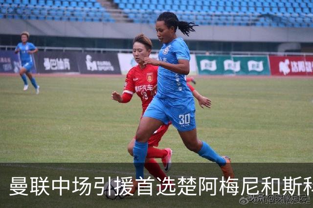 曼联中场引援首选楚阿梅尼和斯科特 与热刺抢荷兰边锋