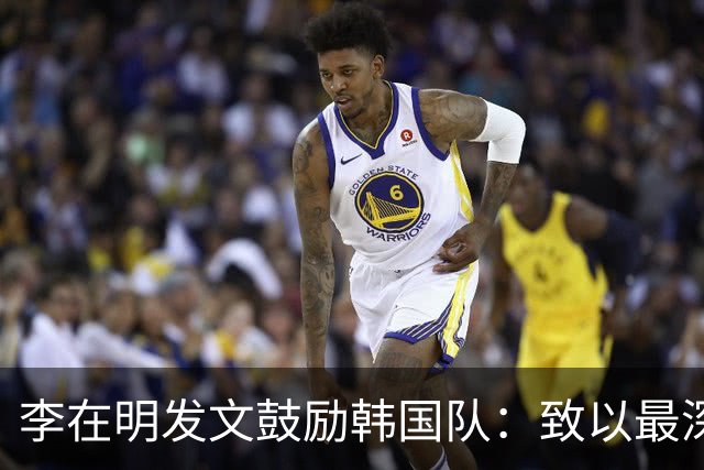 李在明发文鼓励韩国队：致以最深切的慰问 一如既往支持你们
