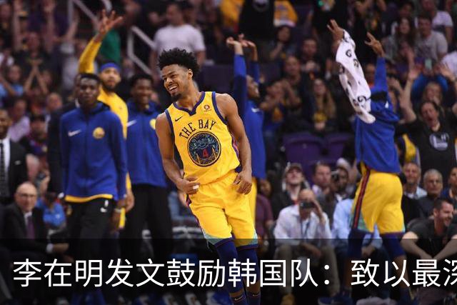 李在明发文鼓励韩国队：致以最深切的慰问 一如既往支持你们