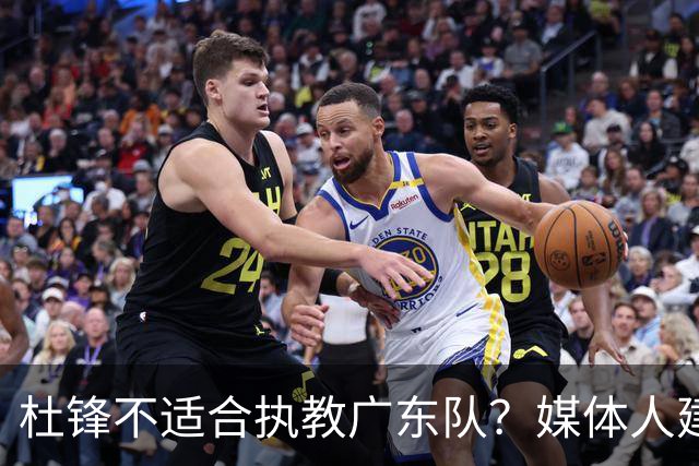 杜锋不适合执教广东队？媒体人建议给杜锋减负，或者广东队换外教