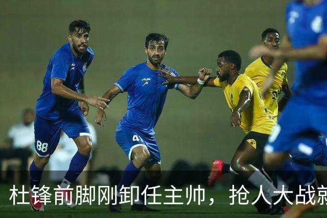 杜锋前脚刚卸任主帅，抢人大战就开始了，广东锁定米切尔，北控与新疆同时也在争抢
