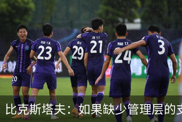 比克斯塔夫：如果缺少管理层的支持 教练的工作会变得非常困难