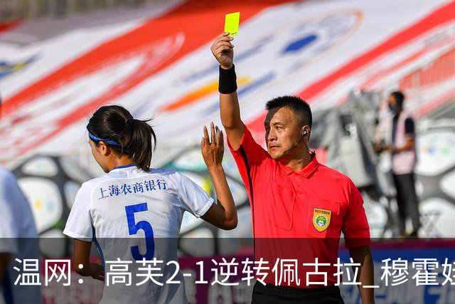 温网：高芙2-1逆转佩古拉 穆霍娃2-0大坂直美进四强