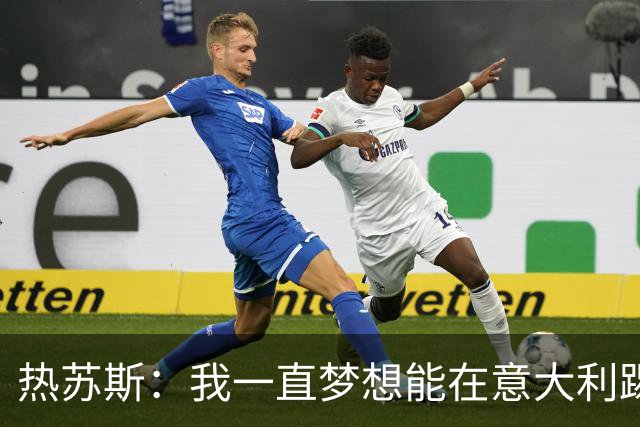 热苏斯：我一直梦想能在意大利踢球 罗纳尔多是历史最佳