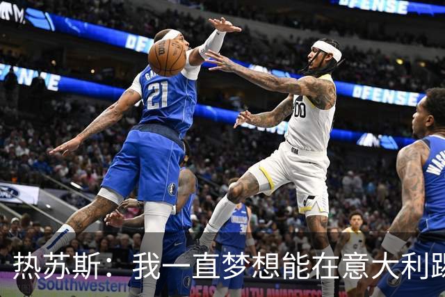 热苏斯：我一直梦想能在意大利踢球 罗纳尔多是历史最佳