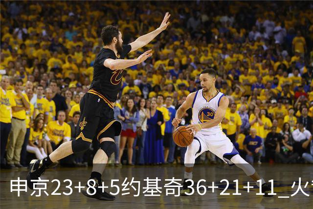 申京23+8+5约基奇36+21+11 火箭险胜掘金6连胜