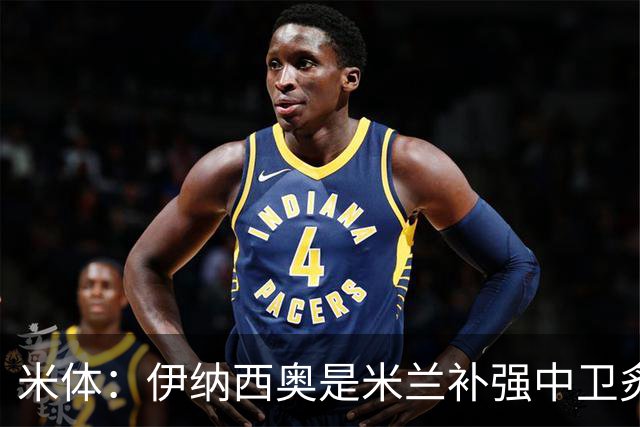 米体：伊纳西奥是米兰补强中卫炙手可热的名字 阿莫林渴望签下他