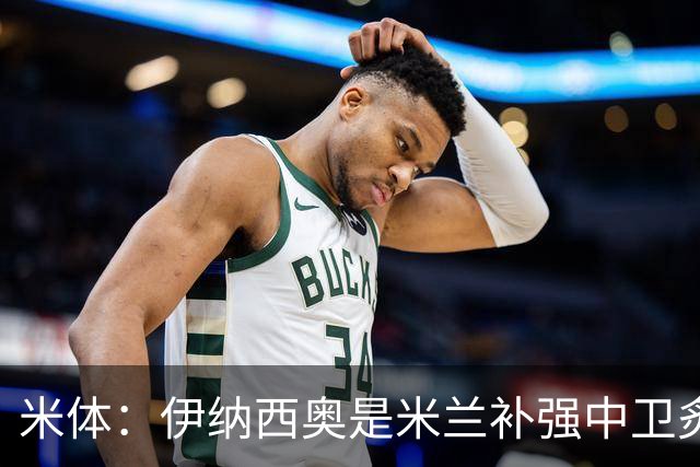 米体：伊纳西奥是米兰补强中卫炙手可热的名字 阿莫林渴望签下他