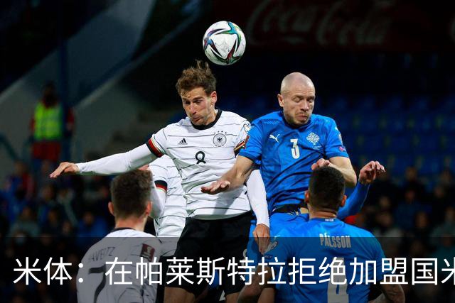 米体：在帕莱斯特拉拒绝加盟国米后，球队将目光转向小将哈莱利