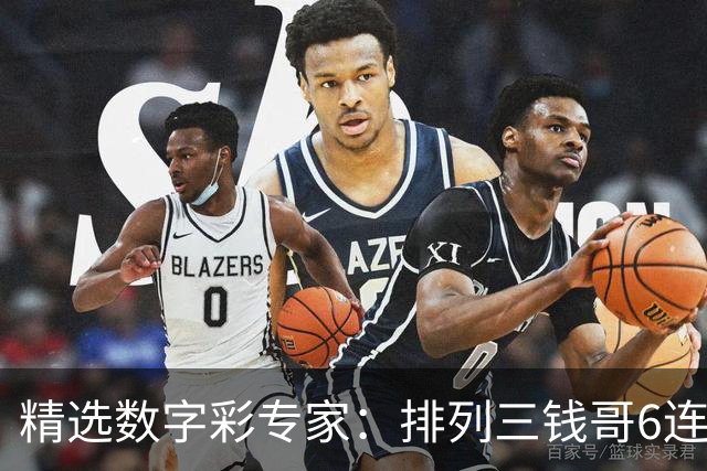 精选数字彩专家：排列三钱哥6连红 3D万人王近5中4