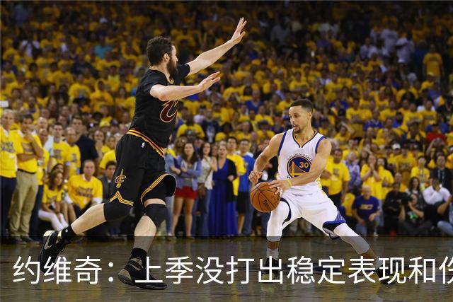 约维奇：上季没打出稳定表现&伤病也有困扰 希望能继续留在迈阿密