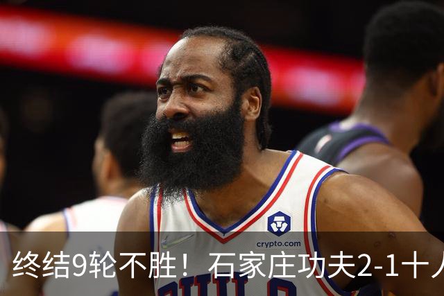 终结9轮不胜！石家庄功夫2-1十人南京城市 比达尔传射杨云制胜