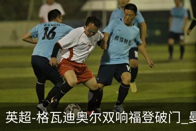 英超-格瓦迪奥尔双响福登破门 曼城4-0富勒姆