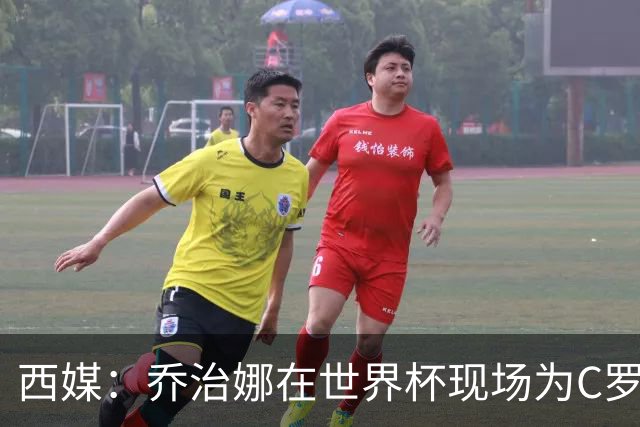 西媒：乔治娜在世界杯现场为C罗加油，同时推广自己的服装品牌