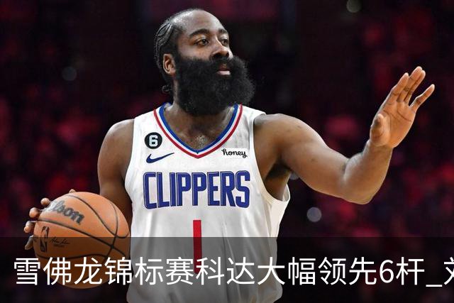 雪佛龙锦标赛科达大幅领先6杆 刘艳第六殷若宁T11