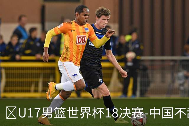 🏀U17男篮世界杯1/8决赛-中国不敌法国 刘玄昱20+7 张子一14分