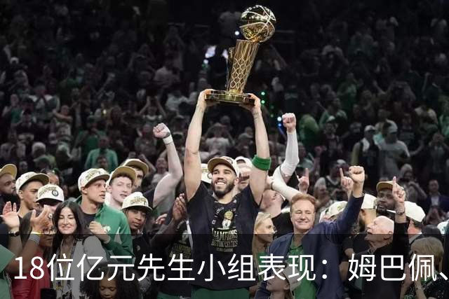 18位亿元先生小组表现：姆巴佩、哈兰德、维尼修斯、登贝莱均4球