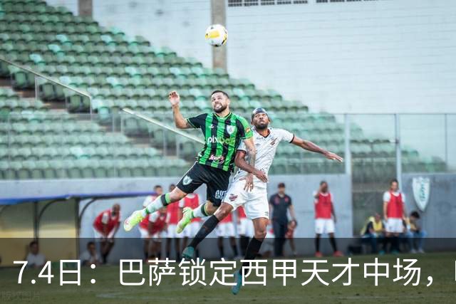 7.4日：巴萨锁定西甲天才中场，哈维·格拉成今夏目标