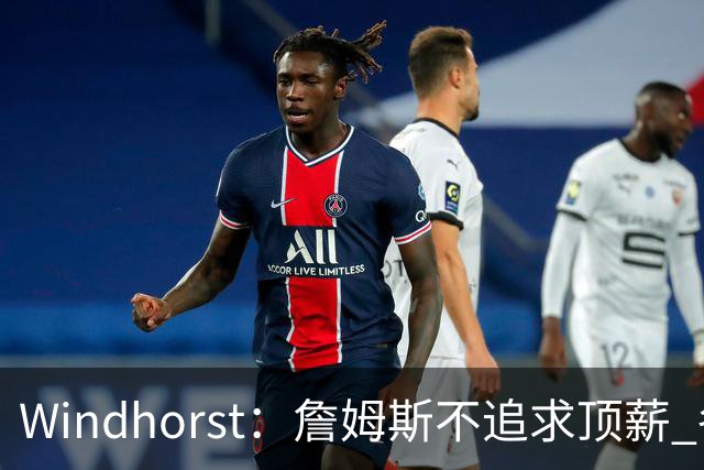 Windhorst：詹姆斯不追求顶薪 各队无需清理空间而该去完善阵容